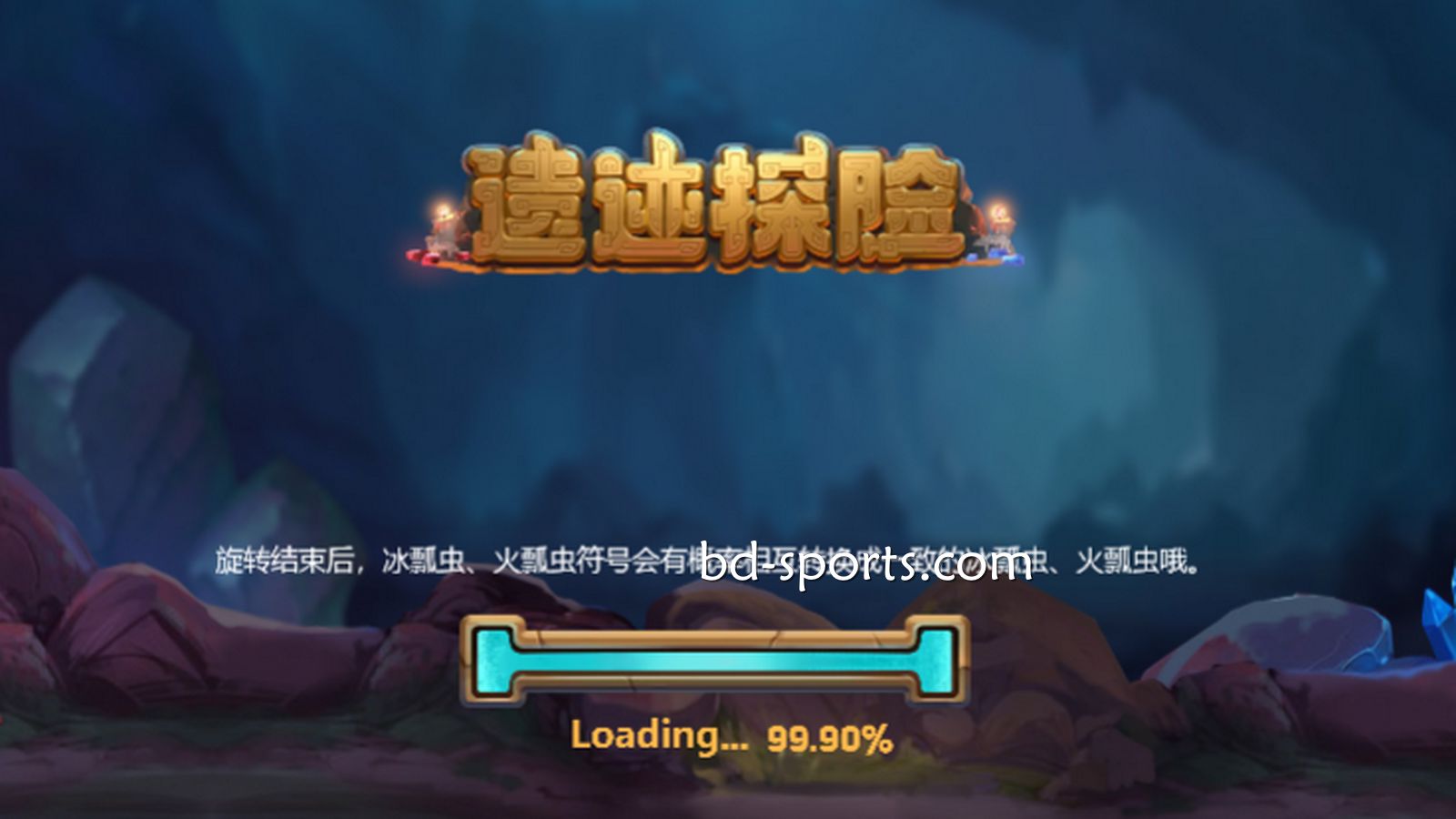 环球体育DB电子精心打造刺激的冒险体验《遗迹探险》，值得一试