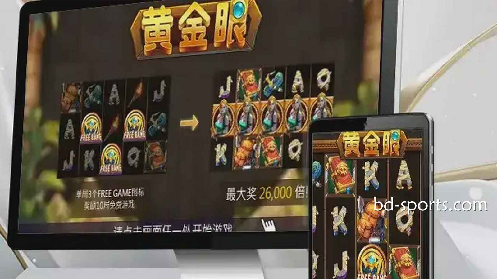 走进环球体育《黄金眼》游戏，感受进古埃及气氛神秘氛围，巨额财富等你来挑战