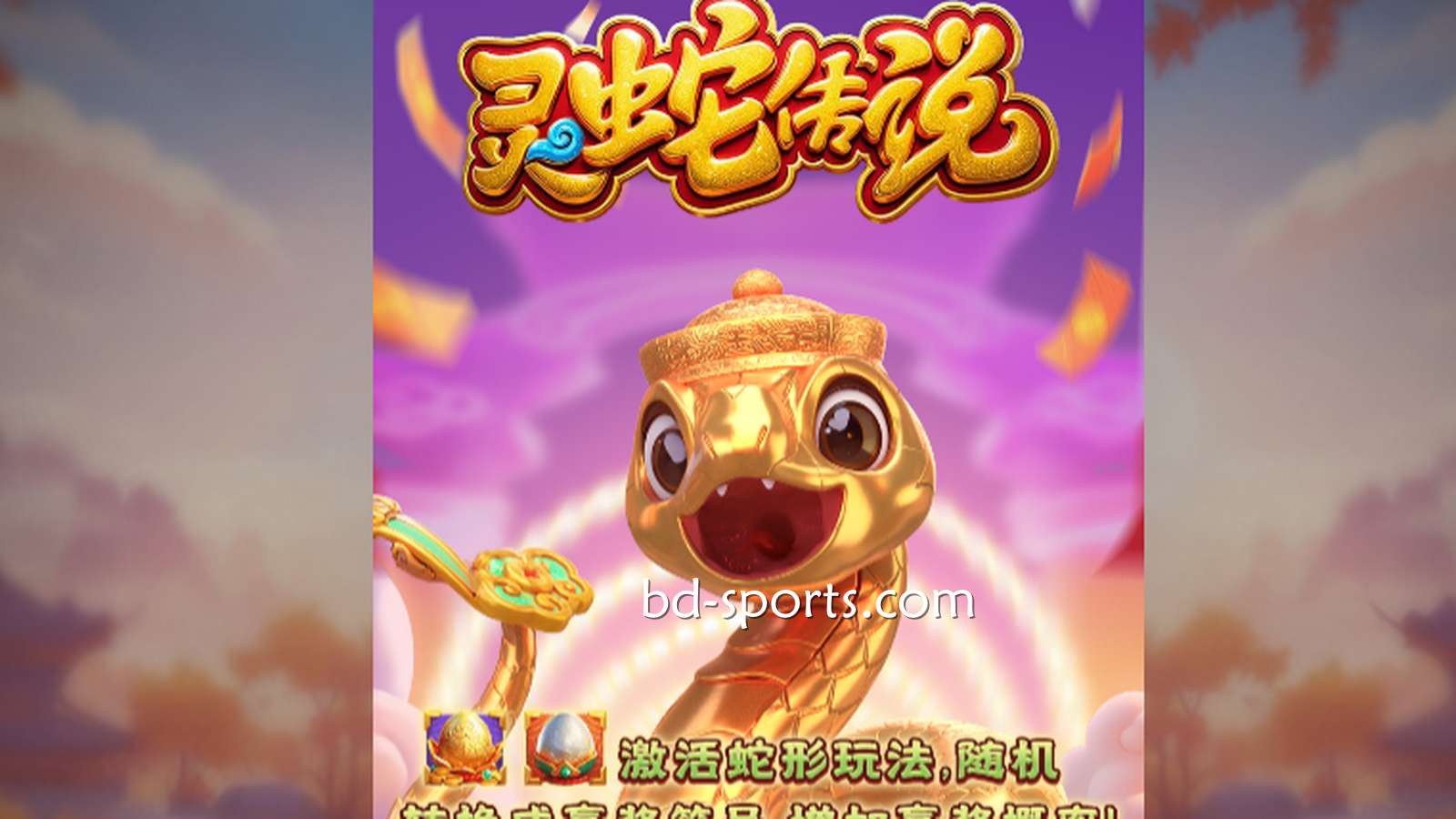 环球体育DB电子带玩家体验《灵蛇传说》游戏，奖金最高可达7700X