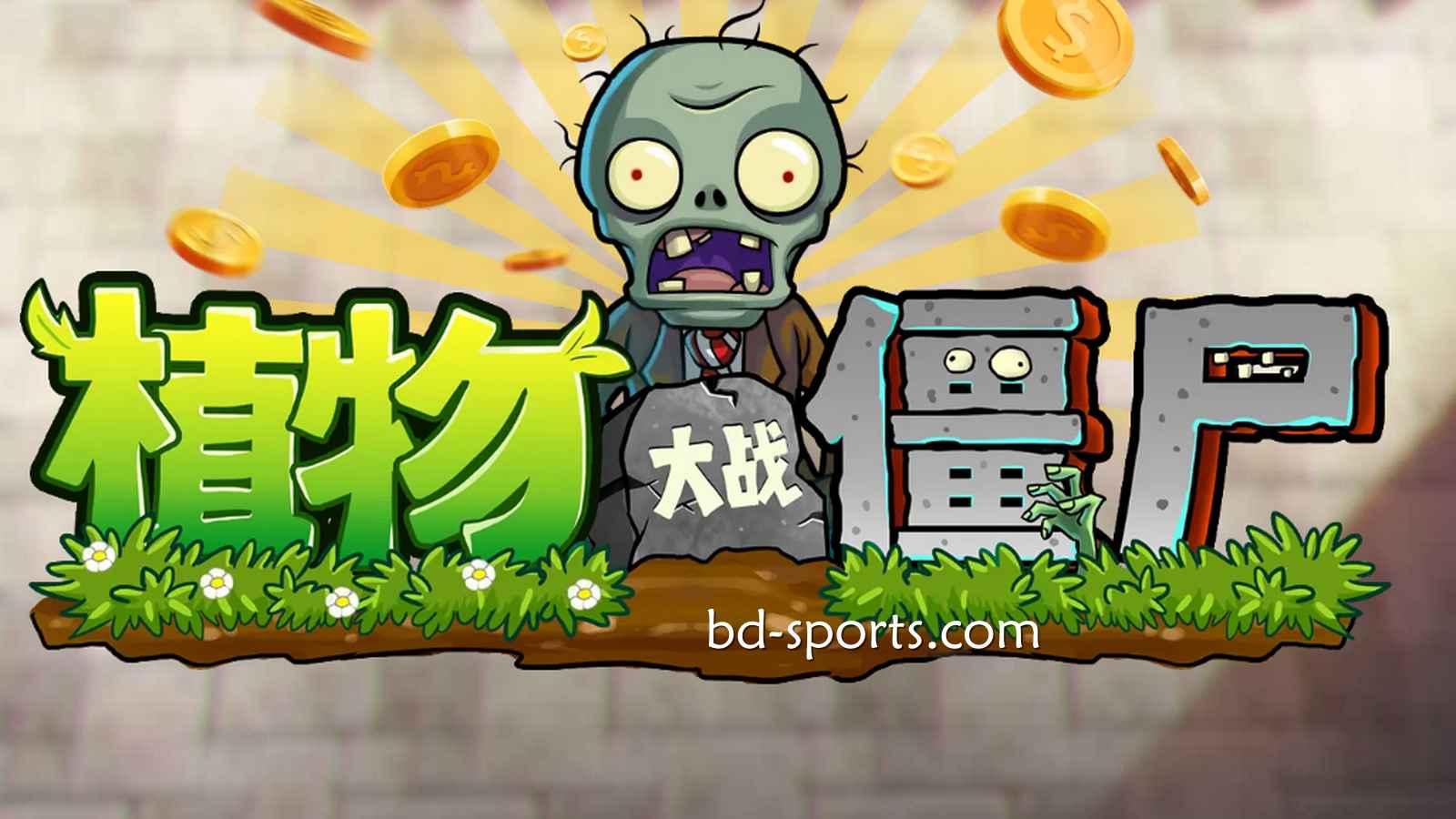 环球体育DB电子《植物大战殭尸》游戏，太刺激了吧