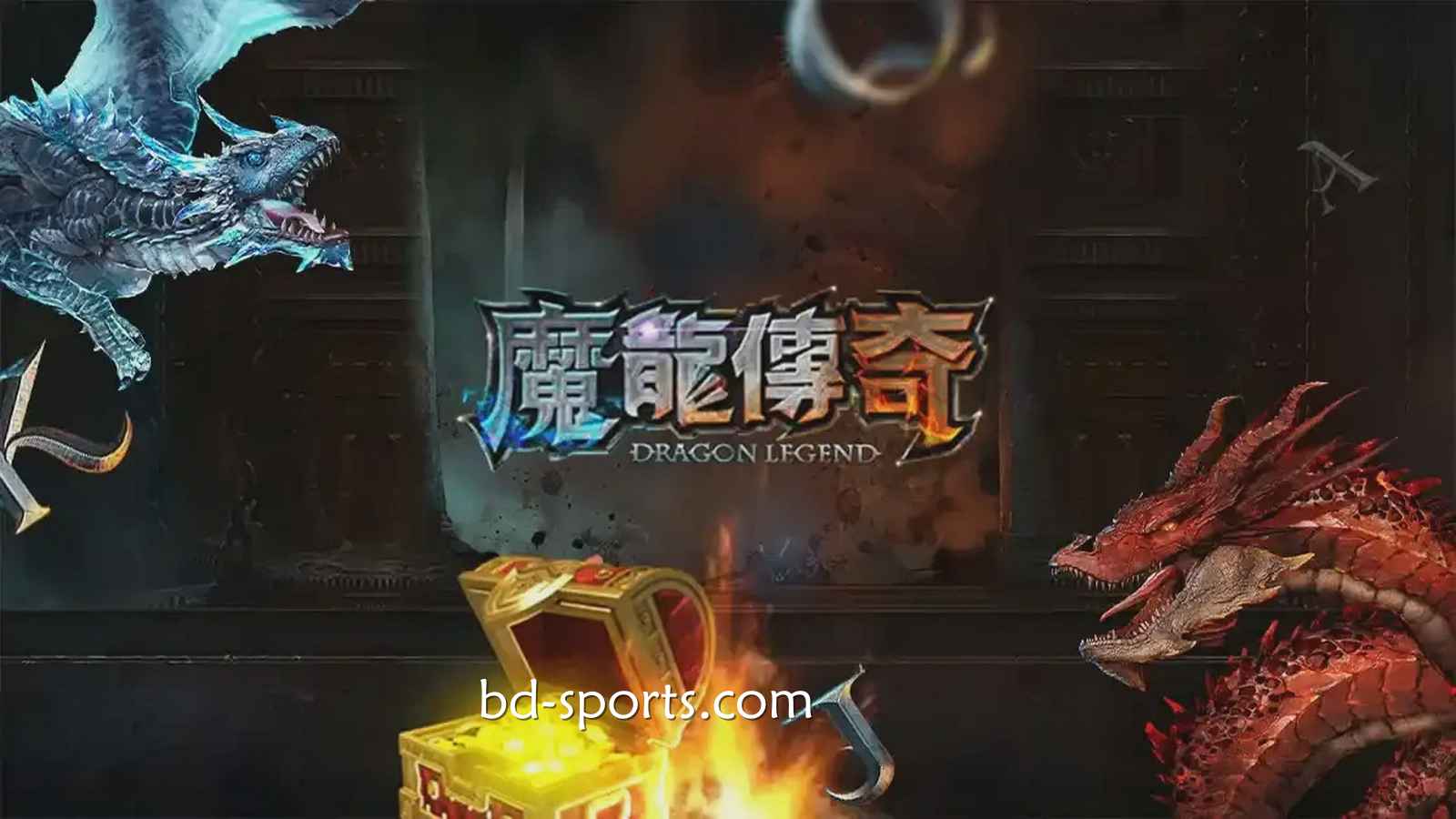 环球体育有《魔龙传奇》游戏吗？怎样玩更容易赚钱？