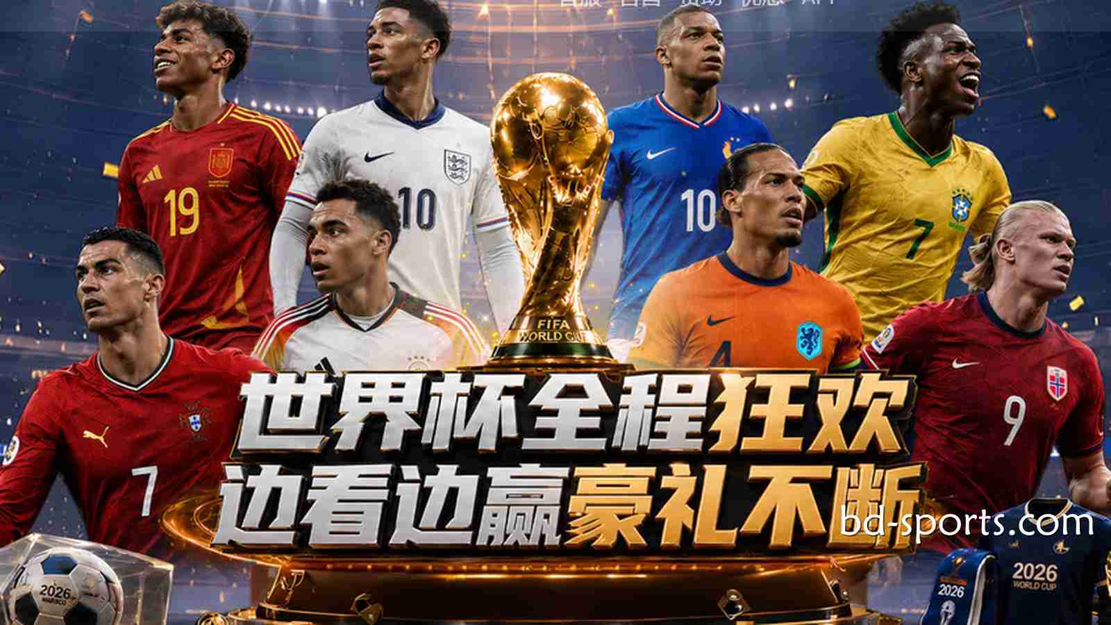 亿元红利狂欢：环球体育2026世界杯最全优惠活动与通关指南
